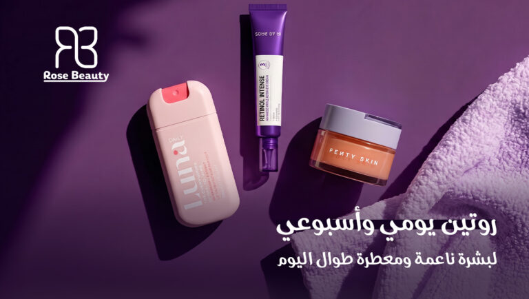 روتين العناية بالجسم