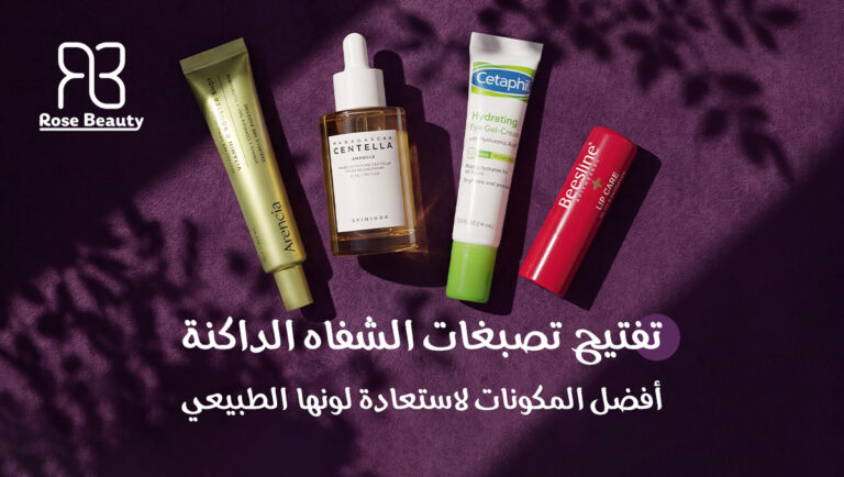 منتجات العناية بالشفاه